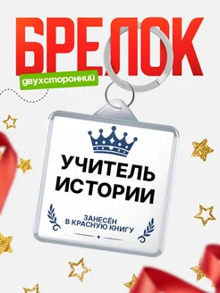 Купить брелок для ключей мужской Учитель истории — король своего дела с доставкой по России