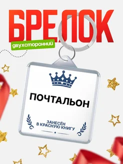 Купить брелок для ключей мужской Почтальон — король своего дела с доставкой по России