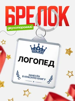 Купить брелок для ключей мужской Логопед — король своего дела с доставкой по России