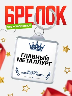 Купить брелок для ключей мужской Главный металлург — король своего дела с доставкой по России