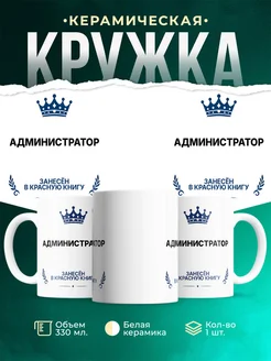 Купить кружку «Король Администратор» с доставкой — оригинальный подарок Администратор