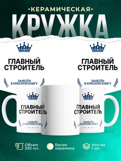 Купить кружку «Король Главный строитель» с доставкой — оригинальный подарок Главный строитель
