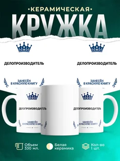 Купить кружку «Король Делопроизводитель» с доставкой — оригинальный подарок Делопроизводитель