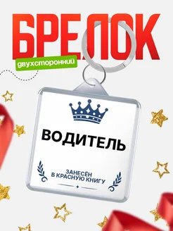 Купить брелок для ключей мужской Водитель — король своего дела с доставкой по России