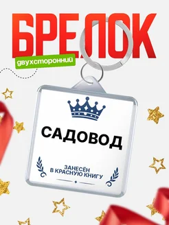 Купить брелок для ключей мужской Садовод — король своего дела с доставкой по России