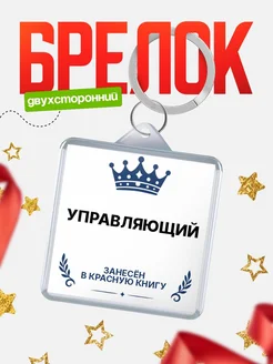 Купить брелок для ключей мужской Управляющий — король своего дела с доставкой по России