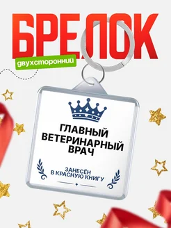 Купить брелок для ключей мужской Главный ветеринарный врач — король своего дела с доставкой по России