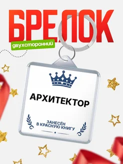 Купить брелок для ключей мужской Архитектор — король своего дела с доставкой по России