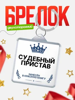 Купить брелок для ключей мужской Судебный пристав — король своего дела с доставкой по России