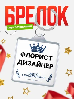 Купить брелок для ключей мужской Флорист дизайнер — король своего дела с доставкой по России