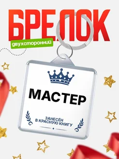 Купить брелок для ключей мужской Мастер — король своего дела с доставкой по России