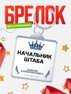 Купить брелок для ключей мужской Начальник штаба — король своего дела с доставкой по России