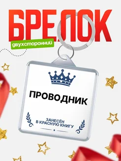 Купить брелок для ключей мужской Проводник — король своего дела с доставкой по России