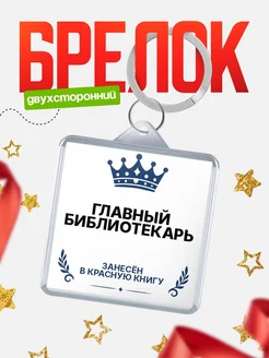 Купить брелок для ключей мужской Главный библиотекарь — король своего дела с доставкой по России
