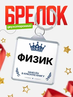 Купить брелок для ключей мужской Физик — король своего дела с доставкой по России