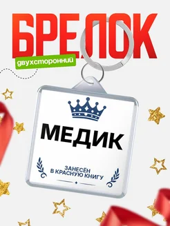 Купить брелок для ключей мужской Медик — король своего дела с доставкой по России