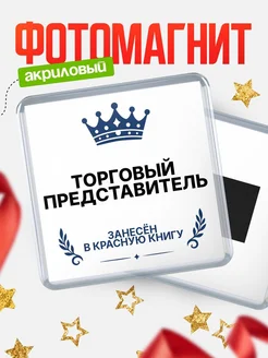 Купить магнит сувенирный 65мм Торговый представитель — именной подарок с доставкой по России