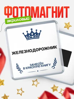Купить магнит сувенирный 65мм Железнодорожник — именной подарок с доставкой по России