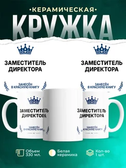 Купить кружку «Король Заместитель директора» с доставкой — оригинальный подарок Заместитель директора