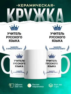 Купить кружку «Король Учитель русского языка» с доставкой — оригинальный подарок Учитель русского языка