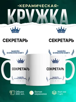 Купить кружку «Король Секретарь» с доставкой — оригинальный подарок Секретарь