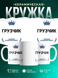 Купить кружку «Король Грузчик» с доставкой — оригинальный подарок Грузчик
