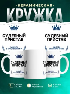Купить кружку «Король Судебный пристав» с доставкой — оригинальный подарок Судебный пристав
