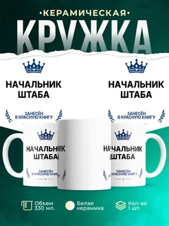Купить кружку «Король Начальник штаба» с доставкой — оригинальный подарок Начальник штаба
