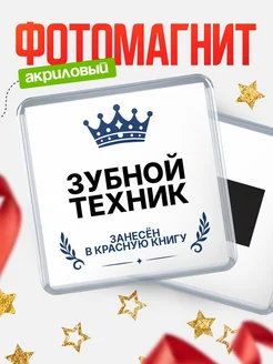 Купить магнит сувенирный 65мм Зубной техник — именной подарок с доставкой по России