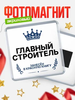Купить магнит сувенирный 65мм Главный строитель — именной подарок с доставкой по России