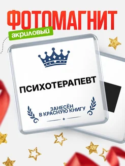 Купить магнит сувенирный 65мм Психотерапевт — именной подарок с доставкой по России
