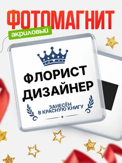 Купить магнит сувенирный 65мм Флорист дизайнер — именной подарок с доставкой по России