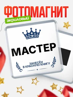 Купить магнит сувенирный 65мм Мастер — именной подарок с доставкой по России