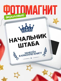Купить магнит сувенирный 65мм Начальник штаба — именной подарок с доставкой по России