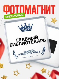 Купить магнит сувенирный 65мм Главный библиотекарь — именной подарок с доставкой по России