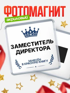 Купить магнит сувенирный 65мм Заместитель директора — именной подарок с доставкой по России