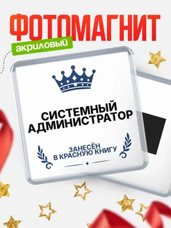 Купить магнит сувенирный 65мм Системный администратор — именной подарок с доставкой по России