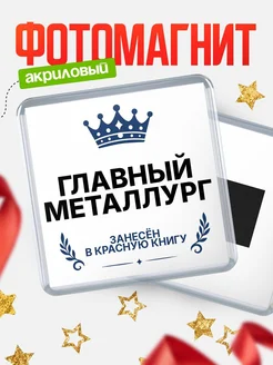 Купить магнит сувенирный 65мм Главный металлург — именной подарок с доставкой по России