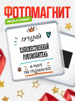 Купить магнит сувенирный 65мм «Лучший Художественный руководитель в мире» в подарок с доставкой