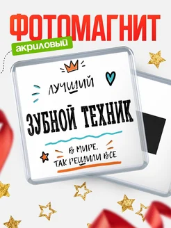 Купить магнит сувенирный 65мм «Лучший Зубной техник в мире» в подарок с доставкой