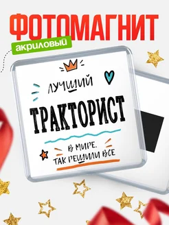 Купить магнит сувенирный 65мм «Лучший Тракторист в мире» в подарок с доставкой