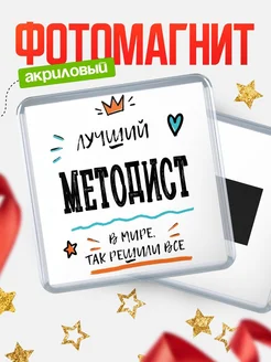 Купить магнит сувенирный 65мм «Лучший Методист в мире» в подарок с доставкой