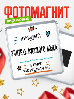 Купить магнит сувенирный 65мм «Лучший Учитель русского языка в мире» в подарок с доставкой