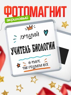 Купить магнит сувенирный 65мм «Лучший Учитель биологии в мире» в подарок с доставкой