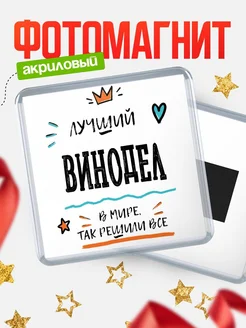 Купить магнит сувенирный 65мм «Лучший Винодел в мире» в подарок с доставкой
