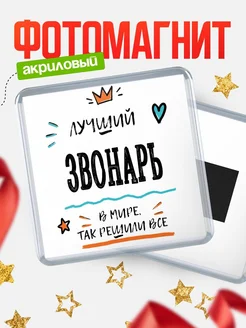 Купить магнит сувенирный 65мм «Лучший Звонарь в мире» в подарок с доставкой