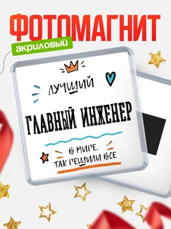 Купить магнит сувенирный 65мм «Лучший Главный инженер в мире» в подарок с доставкой