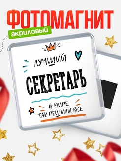 Купить магнит сувенирный 65мм «Лучший Секретарь в мире» в подарок с доставкой