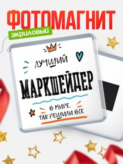 Купить магнит сувенирный 65мм «Лучший Маркшейдер в мире» в подарок с доставкой
