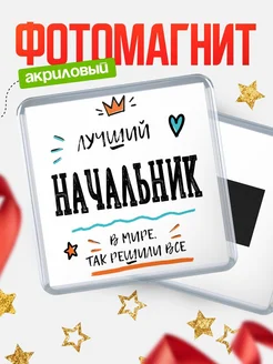 Купить магнит сувенирный 65мм «Лучший Начальник в мире» в подарок с доставкой